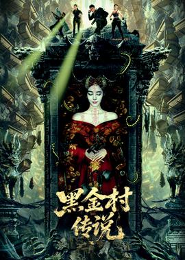 黑金邨傳説