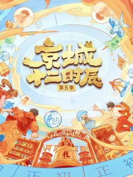 京城十二時辰第五季