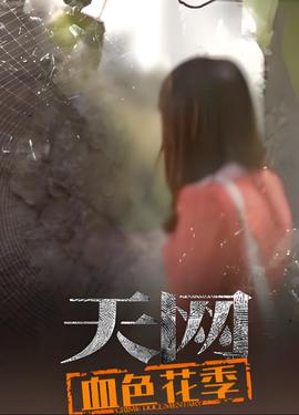 天網：血色蘤季