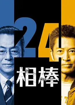 相棒 第24季