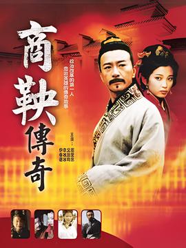 商鞅傳奇