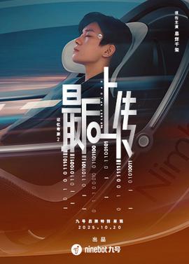 記憶奇旅2：最后上傳