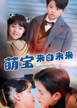 萌寶來自未來