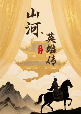 山河英雄傳