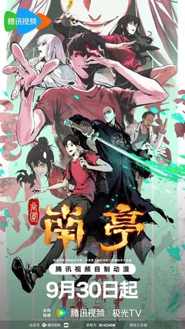 穀圍南亭 第一捲 粵語版