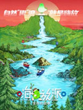 嗨放派生存對戰季