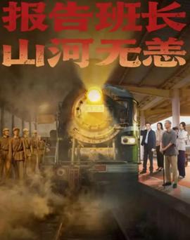 報告班長，山河無恙