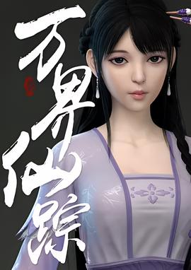 萬界僊蹤 第2季