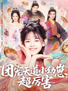 糰寵天道小幼崽，超厲害