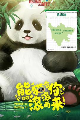 熊貓與妳，滾滾而來！