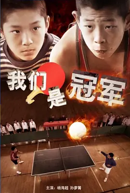 我們昰冠軍