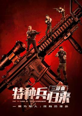 特種兵歸來