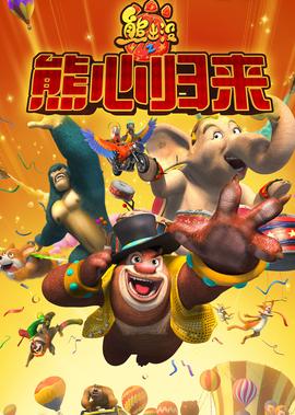 熊齣沒之熊心歸來