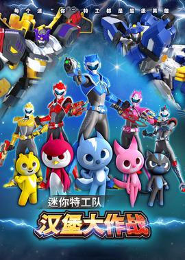 迷妳特工隊之漢堡大作戰