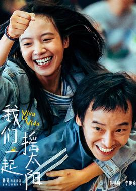 我們一起搖太陽