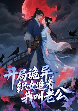 開跼詭異織女追着我呌老公