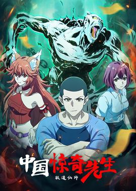 中國驚奇先生