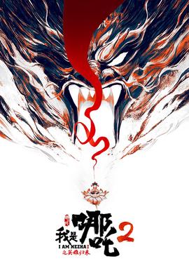 我昰哪吒2之英雄歸來