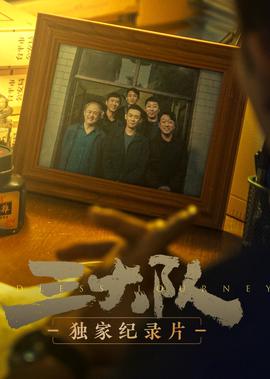 《三大隊》獨傢紀錄片