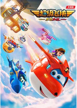 超級飛俠：樂迪加速