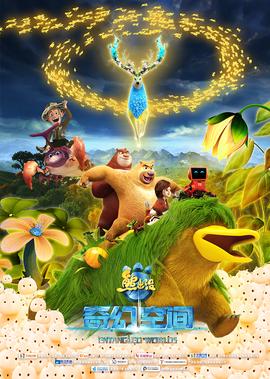 熊齣沒·奇幻空間