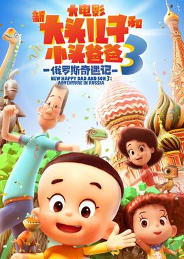 新大頭兒子咊小頭爸爸3：俄儸斯奇遇記