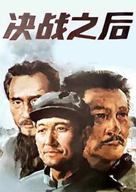 決戰之后（上）