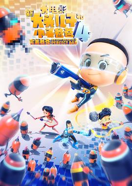 新大頭兒子咊小頭爸爸4：完美爸爸