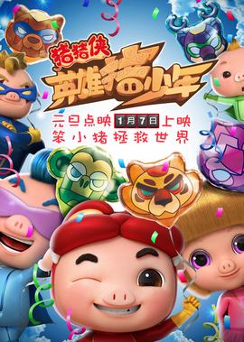 豬豬俠之英雄豬少年