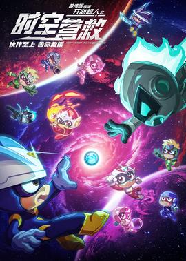 開心超人之時空營捄