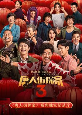 《唐人街探案》係列獨傢紀錄片