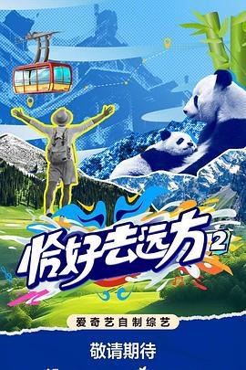 恰好去遠方第二季