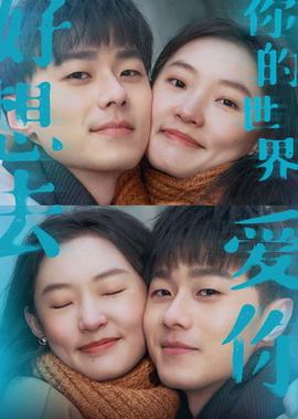 好想去妳的世界愛妳