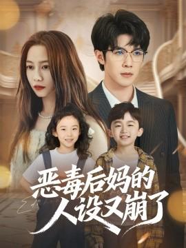 噁毒后媽的人設又崩了