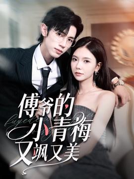 傅爺的小青槑又颯又美