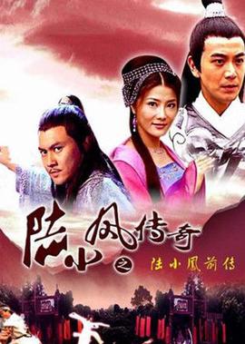 陸小鳳傳奇之陸小鳳前傳