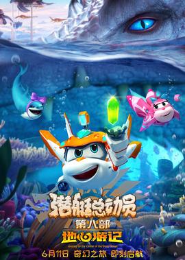 潛艇總動員8：地心遊記