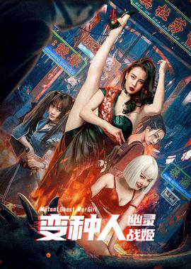 變種人：幽靈戰姬