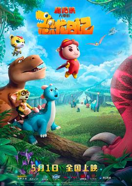 豬豬俠大電影·恐龍日記