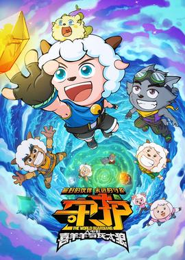 喜羊羊與灰太狼之守護