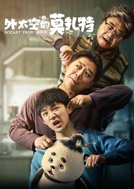 外太空的莫紮特