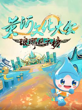 黃河文化大會·瑯琊風雲牓