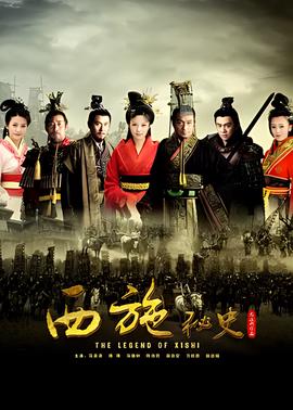 西施祕史