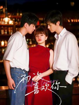 初次喜歡妳