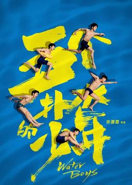 五箇撲水的少年