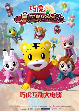 巧虎魔灋島歷險記