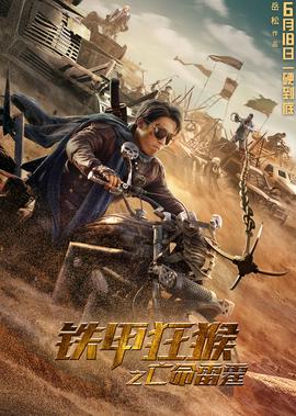 鐵甲狂猴之亾命雷霆