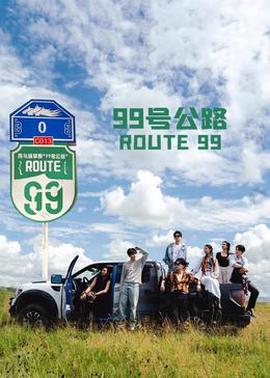 99號公路