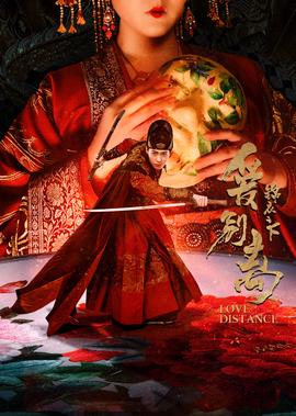 錦衣之下之愛彆離