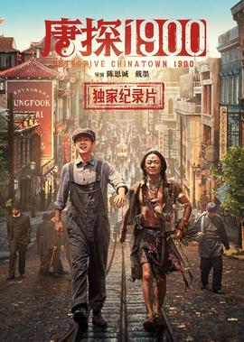 《唐探1900》獨傢幙后紀錄片